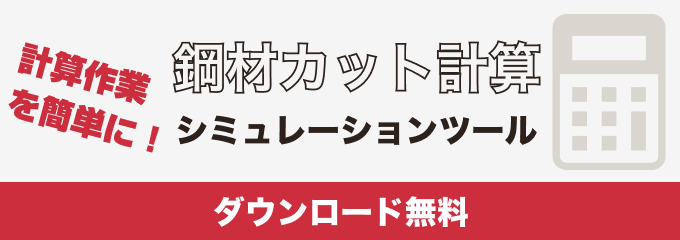 計算作業を簡単に！鋼材カット計算シミュレーションツール ダウンロード無料