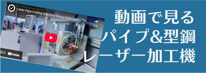 動画で見るパイプ&型鋼レーザー加工機